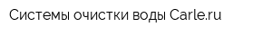 Системы очистки воды Carleru