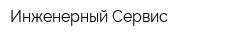 Инженерный-Сервис