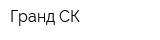 Гранд-СК