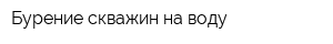Бурение скважин на воду