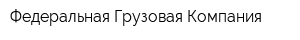 Федеральная Грузовая Компания