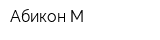 Абикон-М