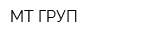 МТ ГРУП