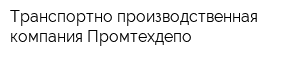 Транспортно-производственная компания Промтехдепо