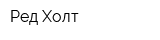 Ред Холт