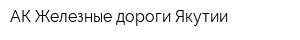 АК Железные дороги Якутии