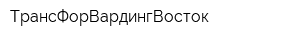 TрансФорВардингВосток