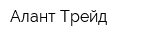 Алант Трейд