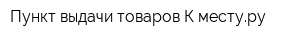 Пункт выдачи товаров К-местуру