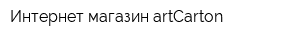 Интернет-магазин artCarton