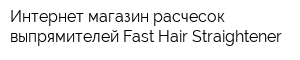 Интернет-магазин расчесок-выпрямителей Fast Hair Straightener