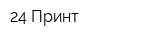 24 Принт