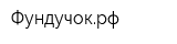 Фундучокрф
