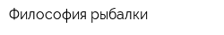 Философия рыбалки