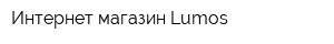 Интернет-магазин Lumos
