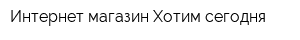 Интернет-магазин Хотим сегодня