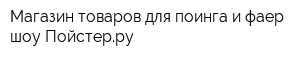 Магазин товаров для поинга и фаер-шоу Пойстерру