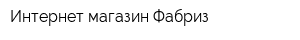 Интернет-магазин Фабриз