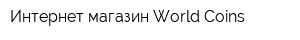 Интернет-магазин World Coins