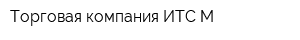 Торговая компания ИТС М