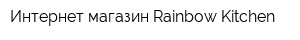 Интернет-магазин Rainbow Kitchen