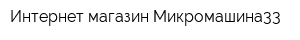 Интернет-магазин Микромашина33