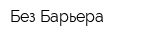 Без Барьера