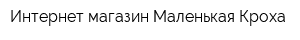 Интернет-магазин Маленькая Кроха