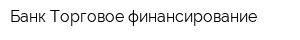 Банк Торговое финансирование