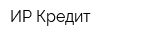 ИР-Кредит