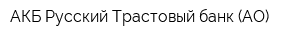 АКБ Русский Трастовый банк (АО)
