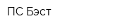 ПС Бэст