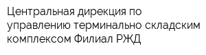 Центральная дирекция по управлению терминально-складским комплексом Филиал РЖД