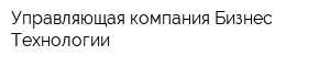 Управляющая компания Бизнес Технологии
