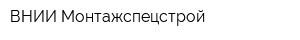 ВНИИ Монтажспецстрой
