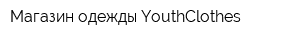 Магазин одежды YouthСlothes
