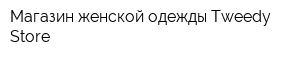 Магазин женской одежды Tweedy Store