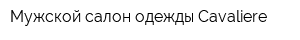 Мужской салон одежды Cavaliere