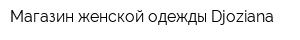 Магазин женской одежды Djoziana