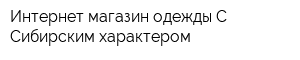 Интернет-магазин одежды С Сибирским характером