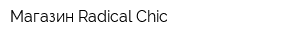 Магазин Radical Chic