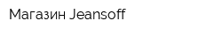 Магазин Jeansoff