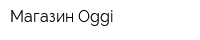 Магазин Oggi
