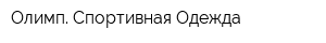 Олимп Спортивная Одежда