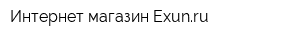 Интернет-магазин Exunru