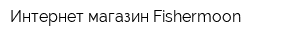 Интернет-магазин Fishermoon