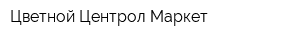Цветной Центрол Маркет