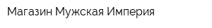 Магазин Мужская Империя