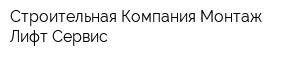 Строительная Компания-Монтаж Лифт Сервис