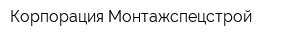 Корпорация Монтажспецстрой